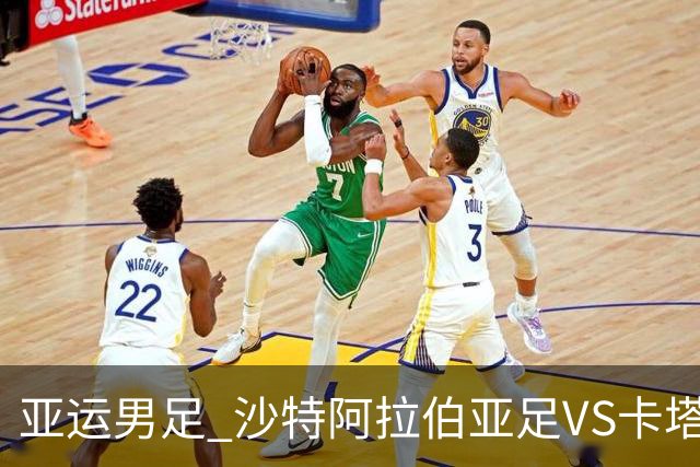 亚运男足 沙特阿拉伯亚足VS卡塔尔亚足