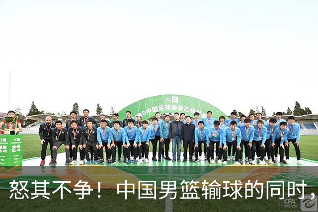 怒其不争！中国男篮输球的同时，日本替补席做出哭鼻子的嘲讽动作