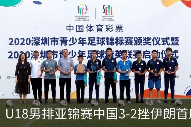 U18男排亚锦赛中国3-2挫伊朗首度夺魁 丁浩成MVP